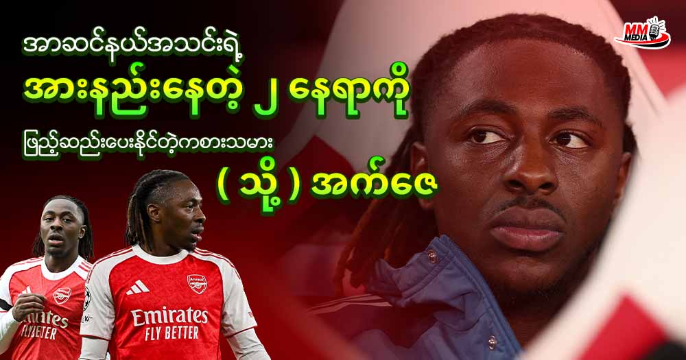 အာဆင်နယ်အသင်းရဲ့ အားနည်းနေတဲ့ ၂ နေရာကို ဖြည့်ဆည်းပေးနိုင်တဲ့ကစားသမား ( သို့ ) အက်ဇေ 